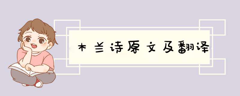 木兰诗原文及翻译,第1张