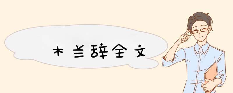木兰辞全文
