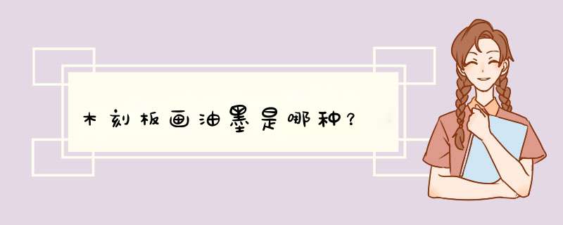 木刻板画油墨是哪种？,第1张