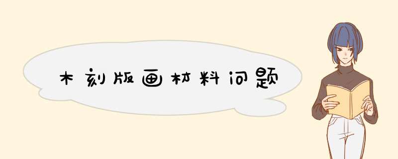木刻版画材料问题,第1张