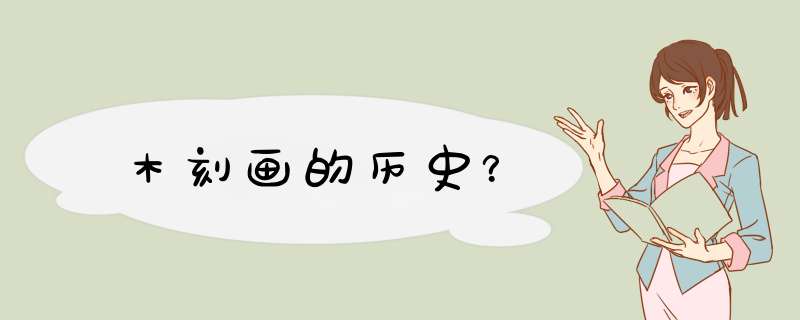 木刻画的历史？,第1张