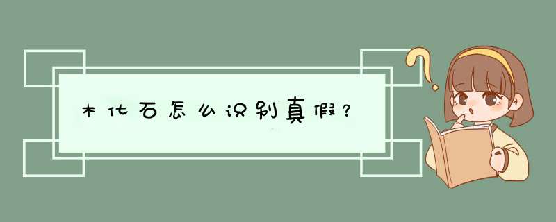 木化石怎么识别真假？,第1张