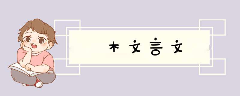 木文言文,第1张