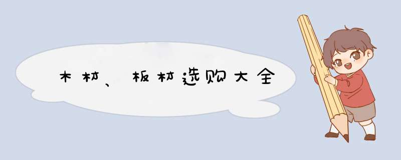 木材、板材选购大全,第1张
