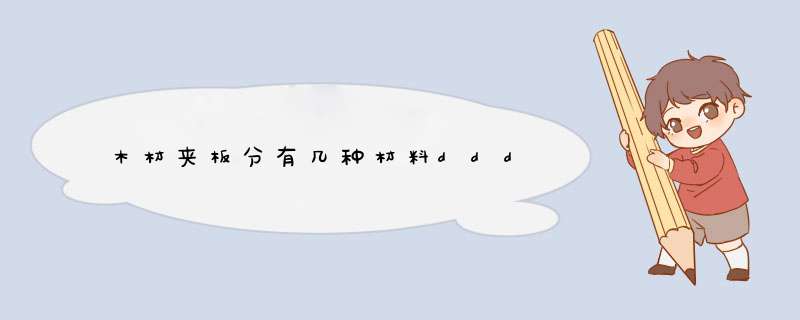 木材夹板分有几种材料ddd,第1张