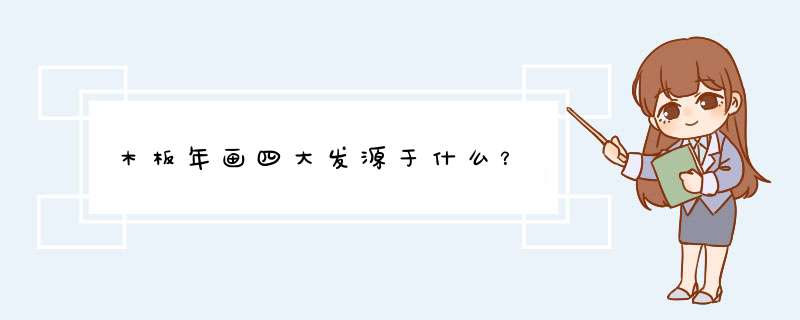 木板年画四大发源于什么？,第1张