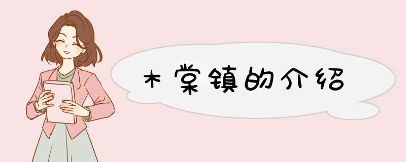 木棠镇的介绍,第1张