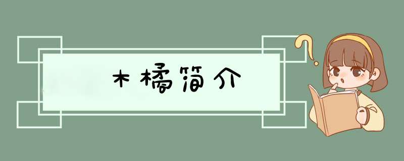 木橘简介,第1张