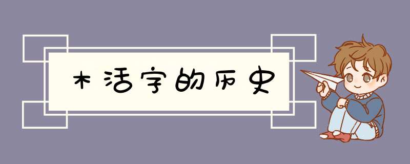 木活字的历史,第1张