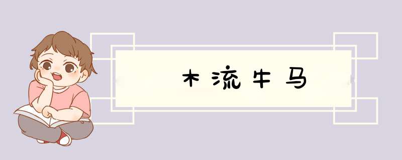 木流牛马,第1张