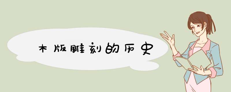 木版雕刻的历史,第1张