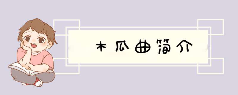木瓜曲简介,第1张