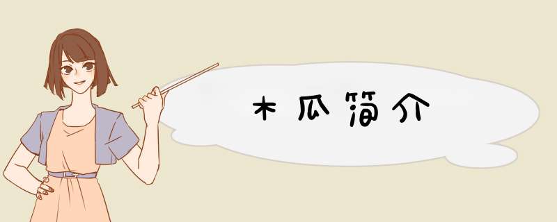 木瓜简介,第1张