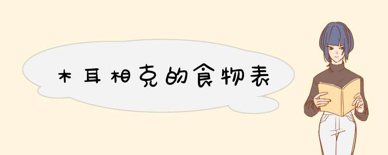 木耳相克的食物表,第1张