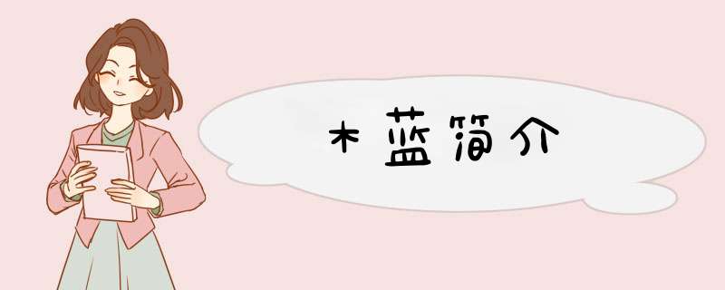 木蓝简介,第1张
