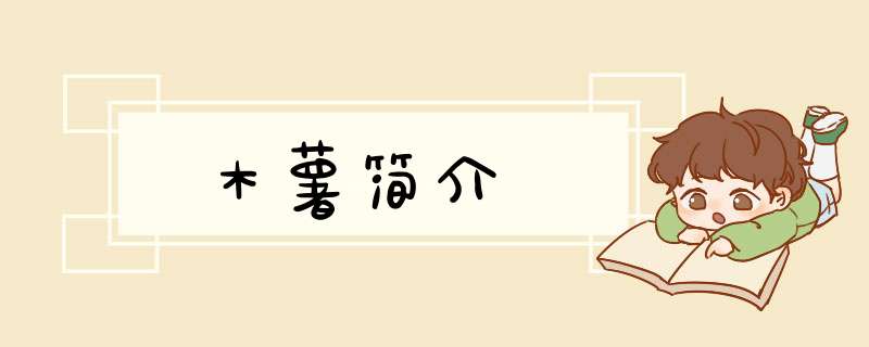 木薯简介,第1张