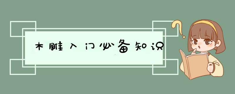 木雕入门必备知识,第1张