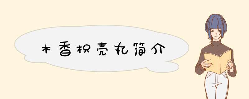 木香枳壳丸简介,第1张