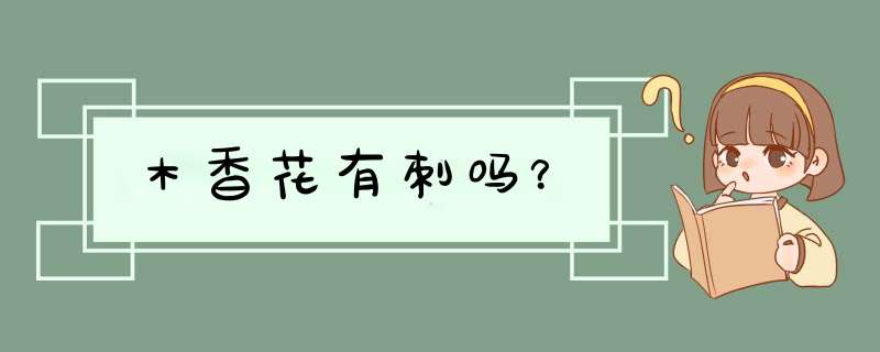 木香花有刺吗？,第1张