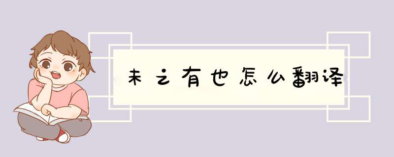 未之有也怎么翻译,第1张