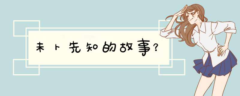 未卜先知的故事？,第1张