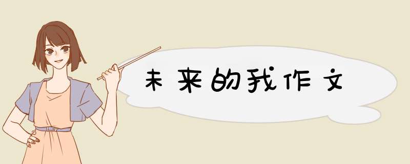 未来的我作文,第1张