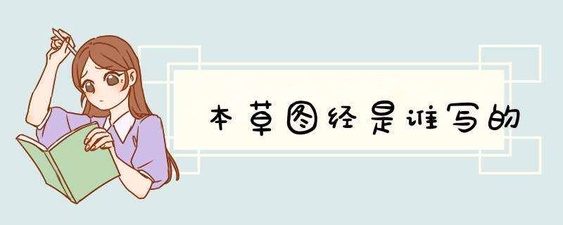 本草图经是谁写的