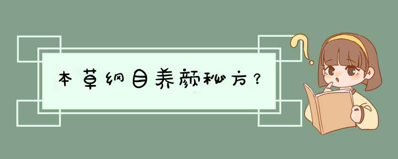 本草纲目养颜秘方？,第1张