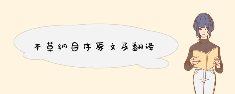 本草纲目序原文及翻译,第1张