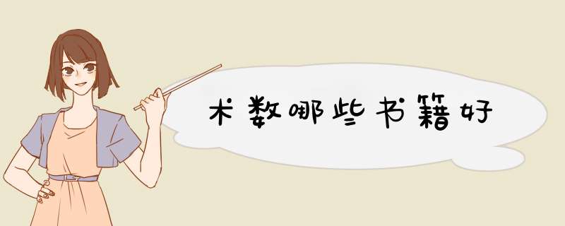 术数哪些书籍好