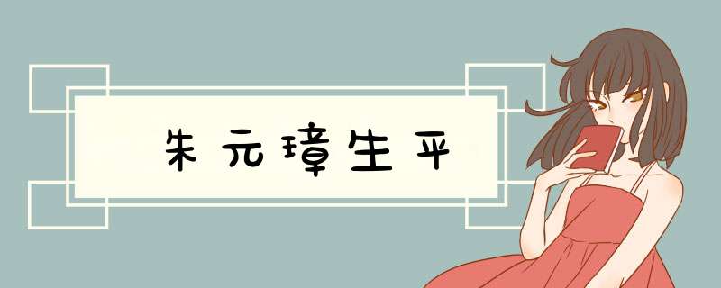 朱元璋生平,第1张