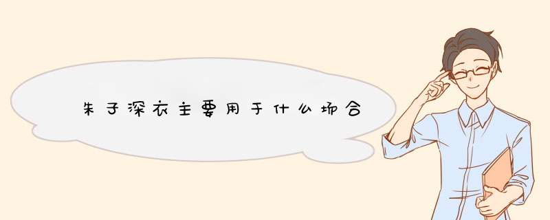 朱子深衣主要用于什么场合,第1张