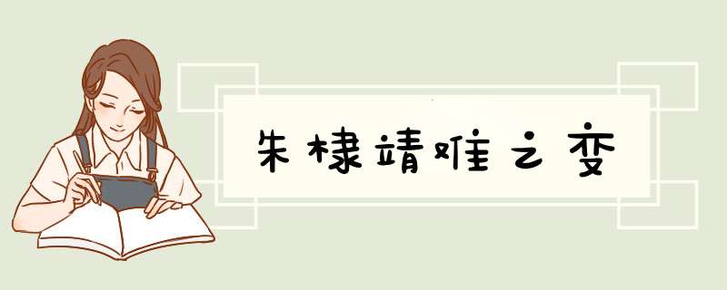 朱棣靖难之变,第1张