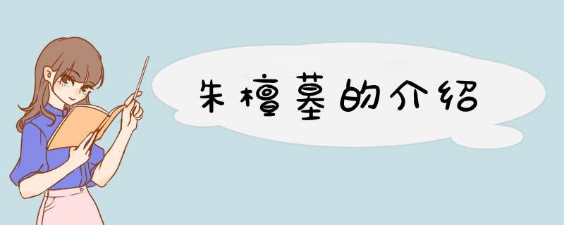 朱檀墓的介绍,第1张