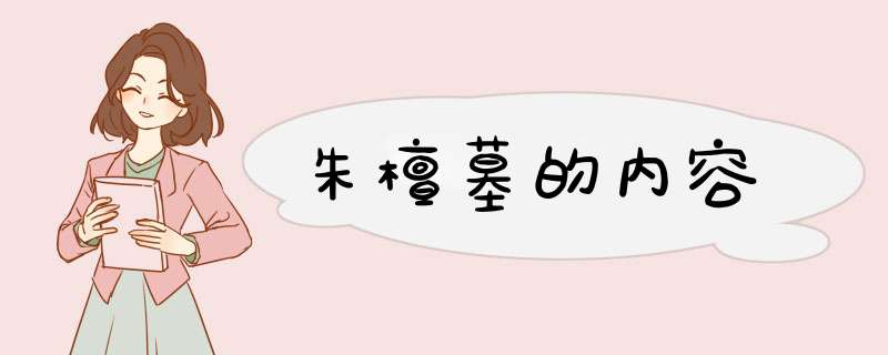 朱檀墓的内容,第1张