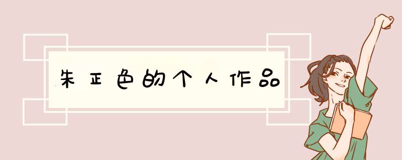 朱正色的个人作品,第1张
