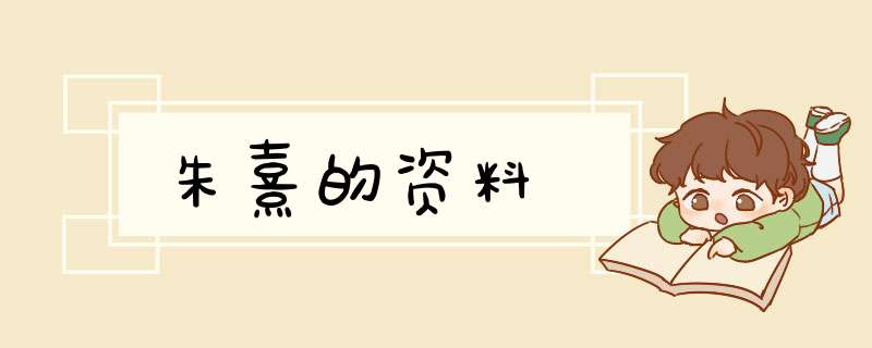朱熹的资料,第1张