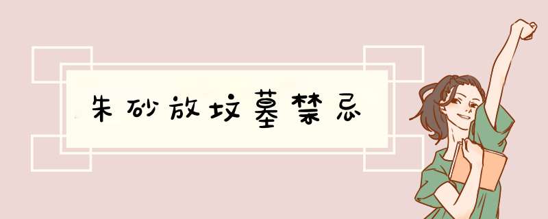 朱砂放坟墓禁忌,第1张