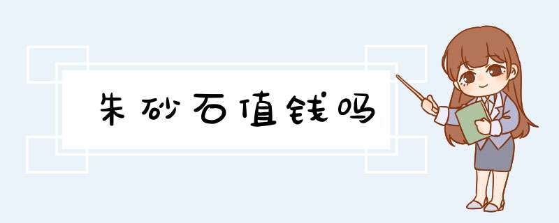 朱砂石值钱吗