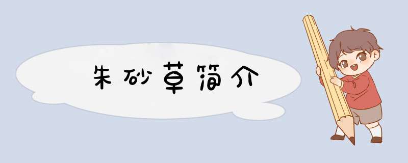 朱砂草简介,第1张