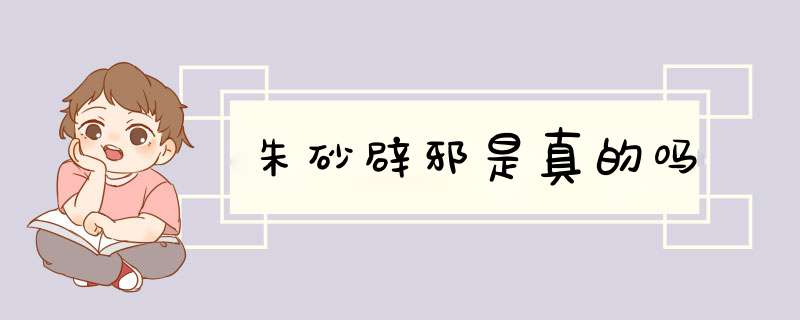 朱砂辟邪是真的吗,第1张