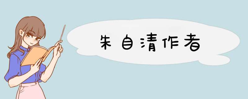 朱自清作者,第1张