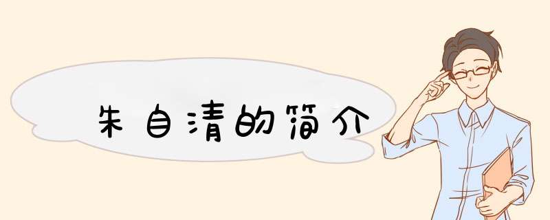 朱自清的简介,第1张