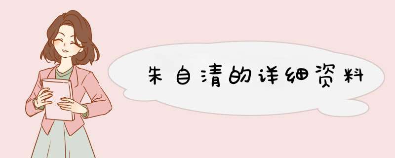 朱自清的详细资料,第1张