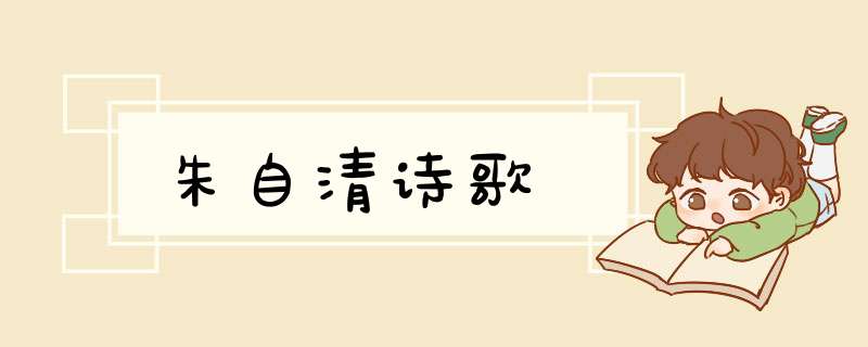 朱自清诗歌,第1张