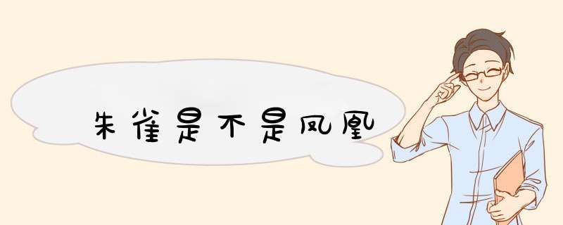 朱雀是不是凤凰,第1张