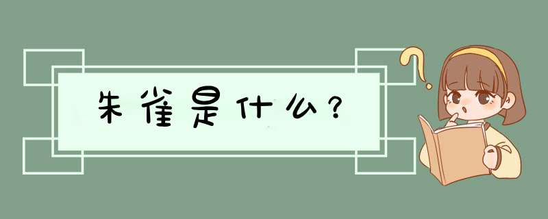 朱雀是什么？,第1张