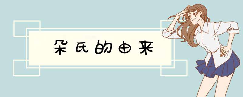 朵氏的由来,第1张