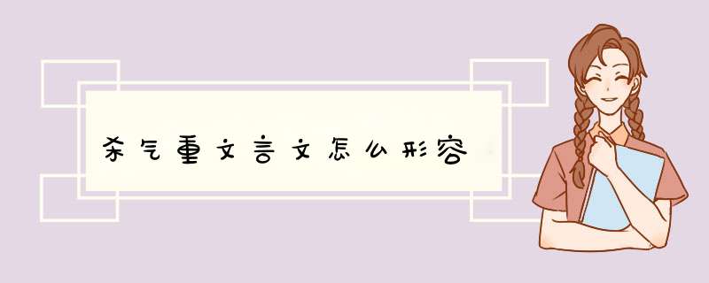 杀气重文言文怎么形容,第1张