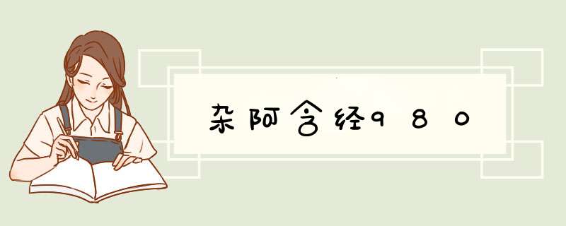 杂阿含经980,第1张